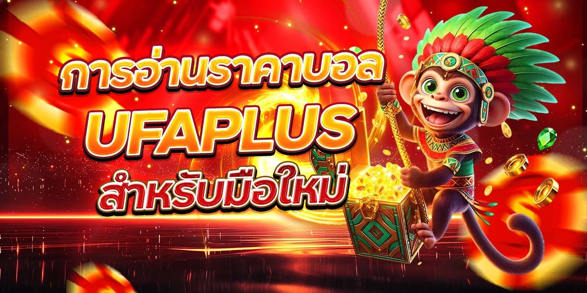 การอ่านราคาบอล UFAPLUS สำหรับมือใหม่