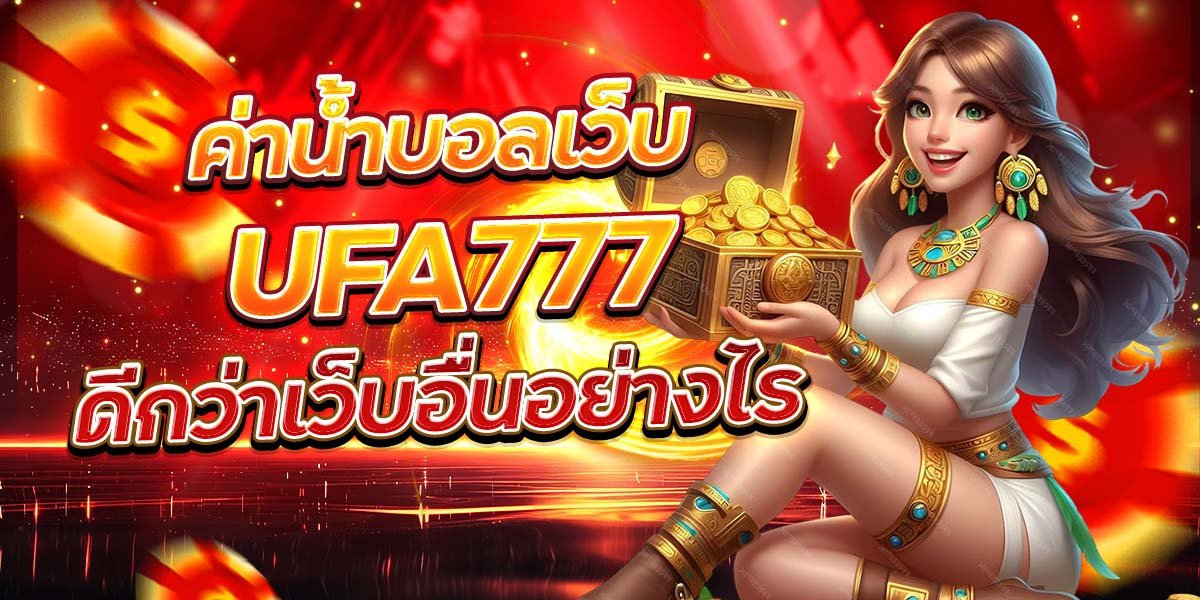ค่าน้ำบอลเว็บ UFA777 ดีกว่าเว็บอื่นอย่างไร