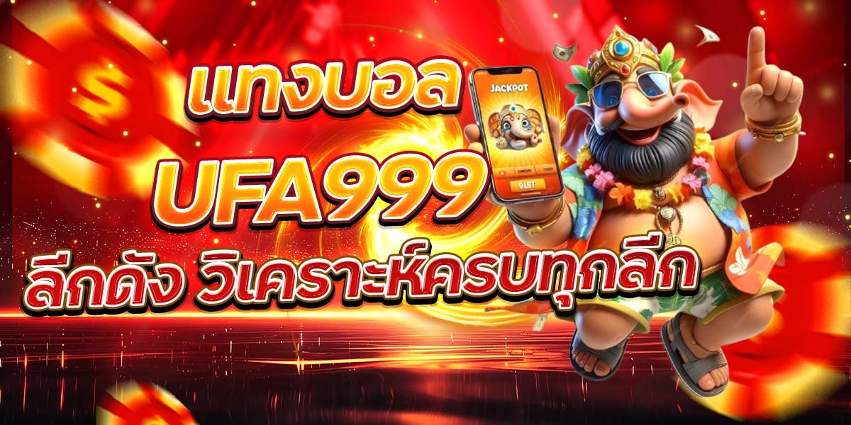 แทงบอล UFA999 ลีกดัง วิเคราะห์ครบทุกลีก