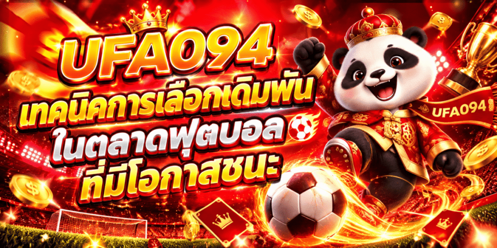 UFA094 เทคนิคการเลือกเดิมพันในตลาดฟุตบอลที่มีโอกาสชนะ