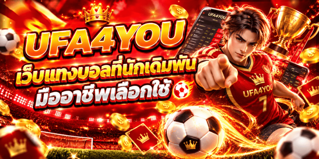 UFA4YOU เว็บแทงบอลที่นักเดิมพันมืออาชีพเลือกใช้
