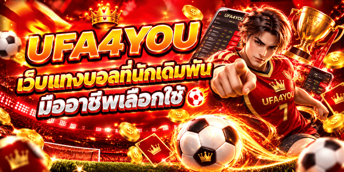 UFA4YOU เว็บแทงบอลที่นักเดิมพันมืออาชีพเลือกใช้