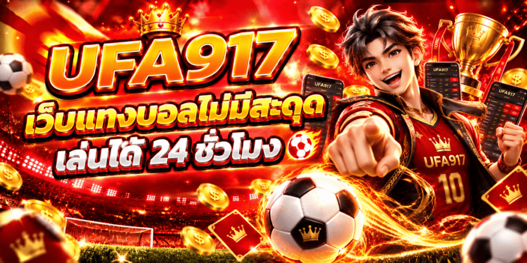 UFA917 เว็บแทงบอลไม่มีสะดุดเล่นได้ 24 ชั่วโมง
