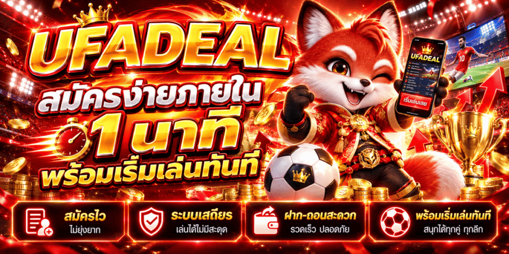 UFADEAL สมัครง่ายภายใน 1 นาที พร้อมเริ่มเล่นทันที