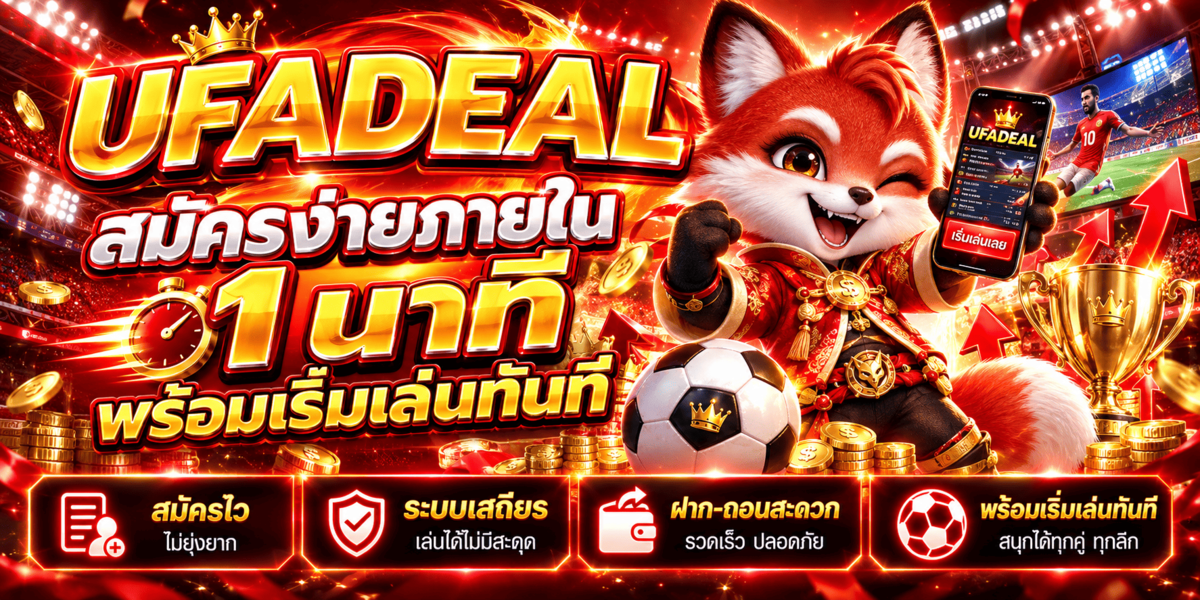 UFADEAL สมัครง่ายภายใน 1 นาที พร้อมเริ่มเล่นทันที