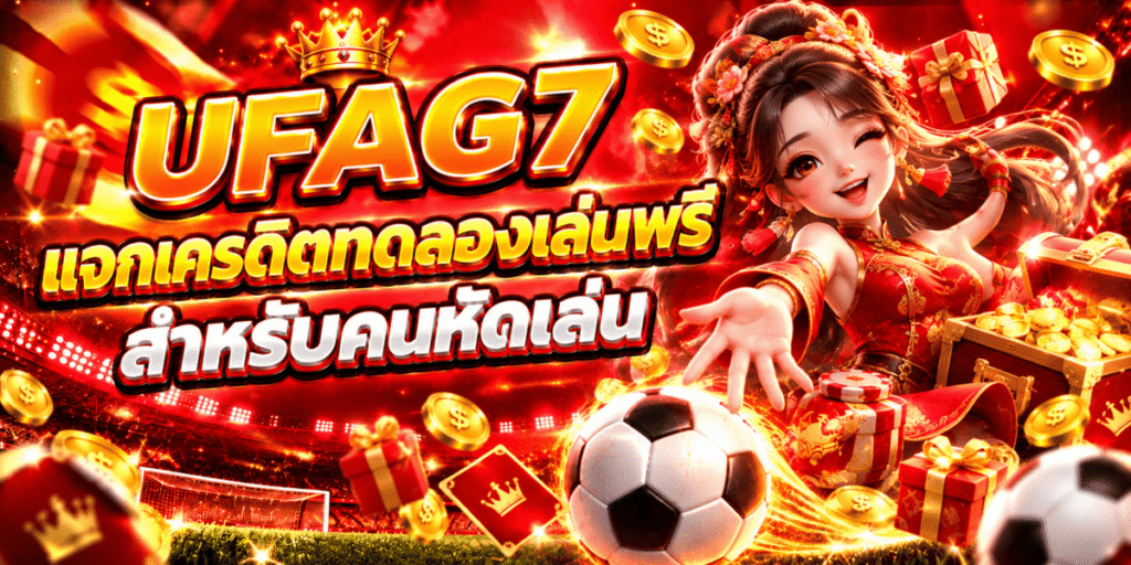 UFAG7 แจกเครดิตทดลองเล่นฟรีสำหรับคนหัดเล่น