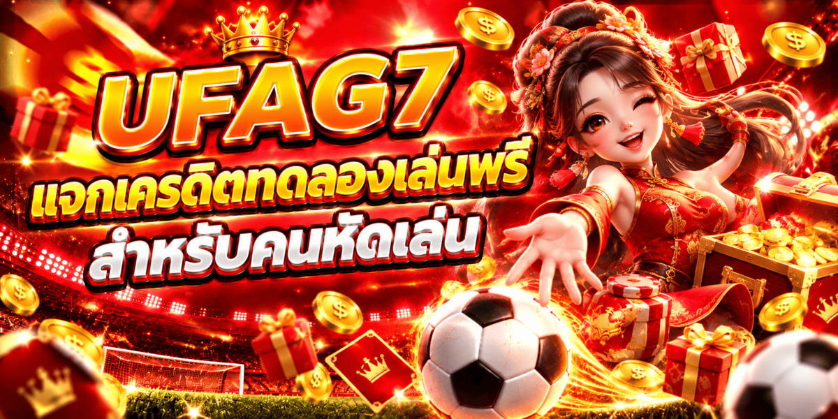 UFAG7 แจกเครดิตทดลองเล่นฟรีสำหรับคนหัดเล่น