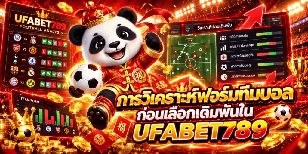 การวิเคราะห์ฟอร์มทีมบอลก่อนเลือกเดิมพันใน UFABET789